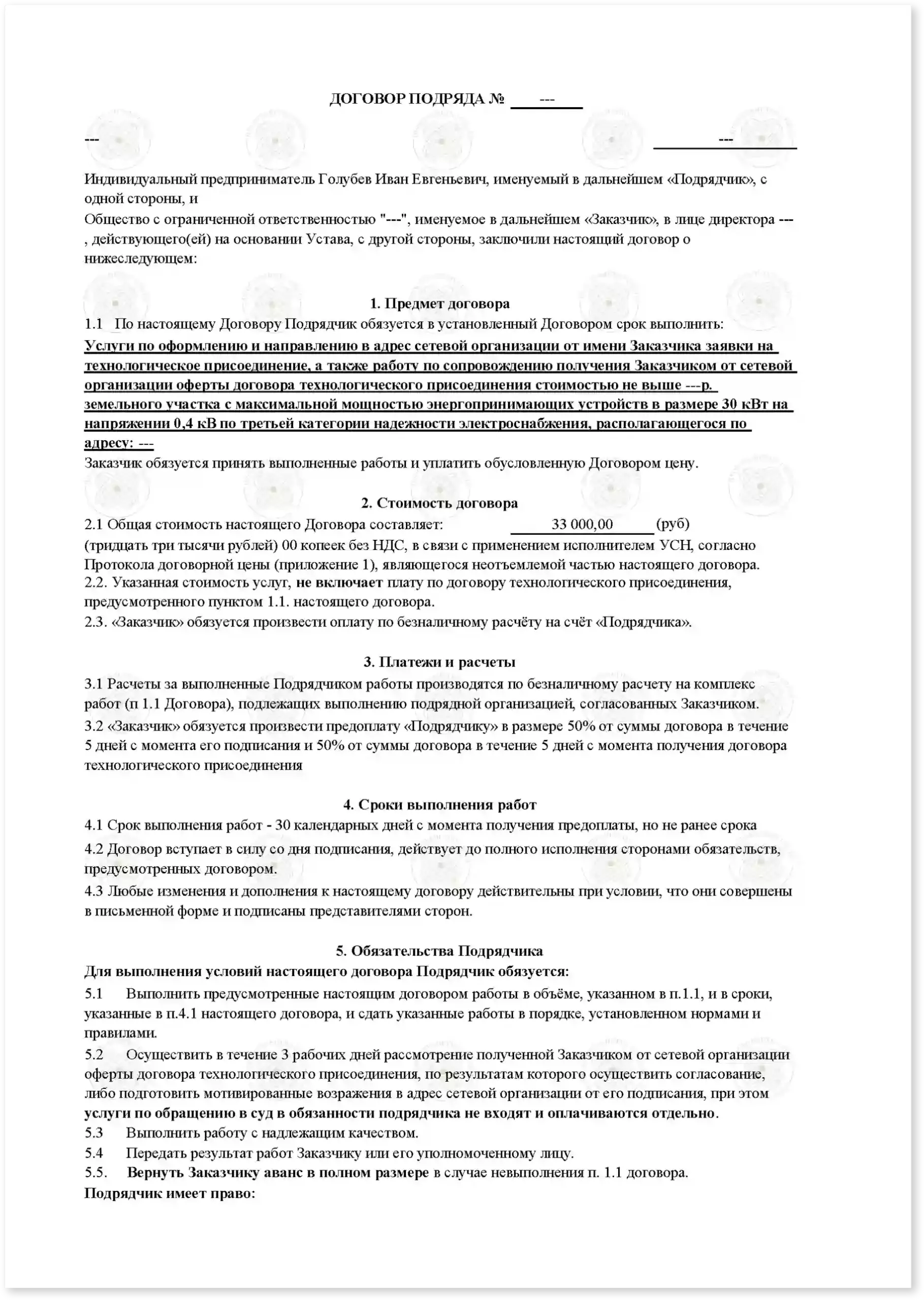 Договор на подключение 100 кВт к земельному участку_Стр_1